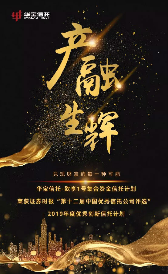 華寶信托榮獲“2019年度優(yōu)秀創(chuàng  )新信托計劃”獎1.jpg